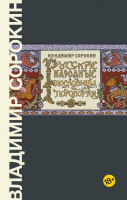 Книга АСТ Русские народные пословицы и поговорки (Сорокин В.Г.) - 