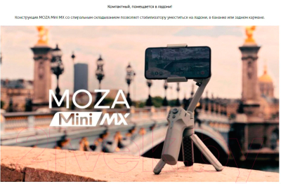 Стедикам MOZA 15092 Mini MX