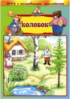 

Развивающая игра Нескучные игры, Колобок. Игра с волшебными наклейками / 8211