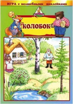 

Развивающая игра Нескучные игры, Колобок. Игра с волшебными наклейками / 8211