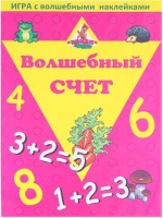 

Развивающая игра, Волшебный счет. Игра с волшебными наклейками / 8206