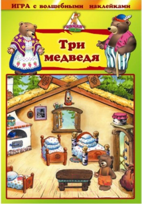 

Развивающая игра Нескучные игры, Три медведя. Игра с волшебными наклейками / 8201