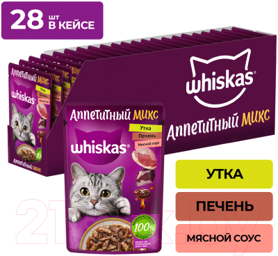 Влажный корм для кошек Whiskas Аппетитный микс с уткой и печенью в мясном соусе (75г)