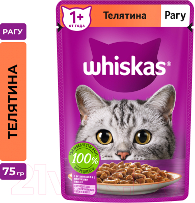 Влажный корм для кошек Whiskas Рагу с телятиной (75г)