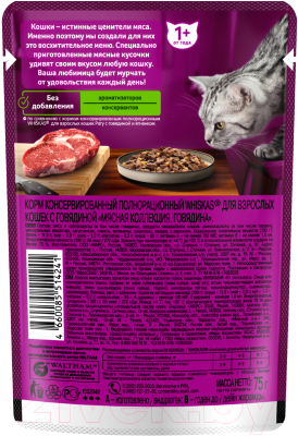 Влажный корм для кошек Whiskas Мясная коллекция с говядиной (75г)