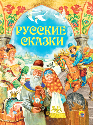 Книга Проф-Пресс Русские сказки