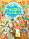 Книга Проф-Пресс Русские сказки - 