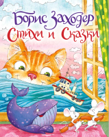 

Книга Проф-Пресс, Стихи и сказки