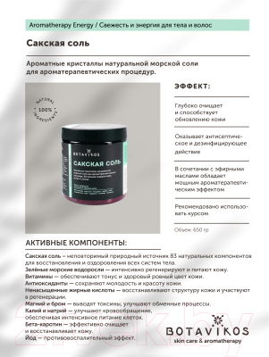 Соль для ванны Botavikos Aromatherapy Body Energy (650г)
