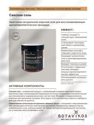 Соль для ванны Botavikos Aromatherapy Body Recovery (650г)