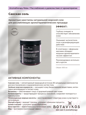 Соль для ванны Botavikos Aromatherapy Body Relax (650г)