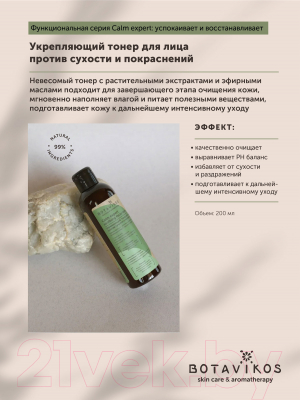 Тонер для лица Botavikos Calm Expert Toner Укрепляющий (200мл)