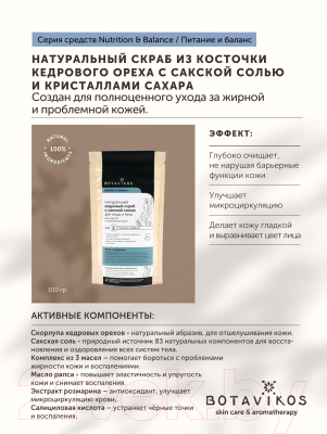 Скраб для лица Botavikos Кедровый с сакской солью Мята и кардамон для жирной кожи (100г)