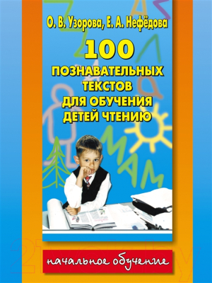 

Учебное пособие Харвест, 100 познавательных текстов для обучения детей чтению