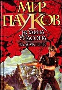 

Книга Харвест, Заложник