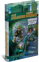 

Книга Харвест, Дневной дозор