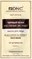

Маска для лица тканевая DNC, Черный кофе