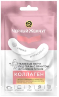 

Патчи под глаза Черный жемчуг, Интенсивное Питание