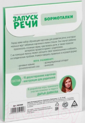 Развивающие карточки Лас Играс Запуск речи. Бормоталки / 5059400