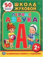 

Развивающая книга, Первая азбука. Школа Жуковой