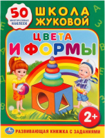 

Развивающая книга, Цвета и формы. Школа Жуковой