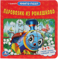 

Книга-пазл Умка, Паровозик из Ромашково