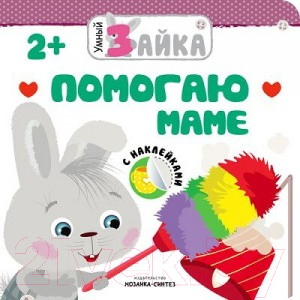 

Развивающая книга Мозаика-Синтез, Умный зайка. Помогаю маме / МС11462
