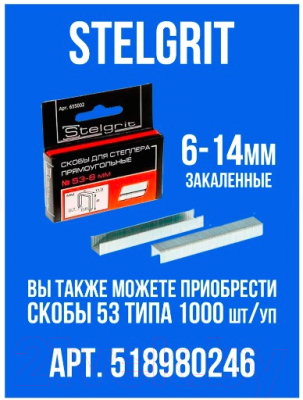 Механический степлер Stelgrit 642901