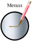 Миниатюра изображения товара Маркер-краска Brauberg Professional / 150876 (золото)