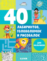 

Развивающая книга CLEVER, 40 лабиринтов, головоломок и рисовалок для мальчиков
