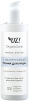 Тоник для лица Organic Zone Detox Гиалуроновый с алоэ вера и глицерином (110мл) - 
