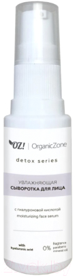 Сыворотка для лица Organic Zone Detox Увлажняющая с гиалуроновой кислотой (30мл)