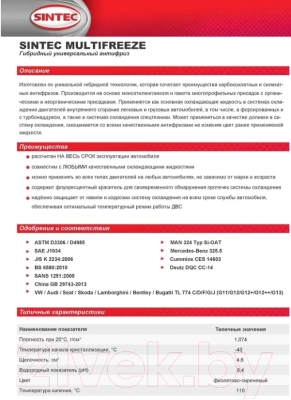 Изображение товара Антифриз Sintec Multi Freeze / 800533 (1кг)