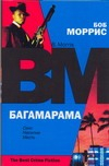 

Книга Харвест, Багамарама
