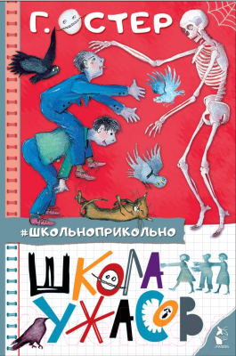 Книга АСТ Школа ужасов. Школьноприкольно (Остер Г.Б.)