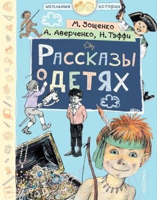 Книга АСТ Школьные истории. Рассказы о детях (Зощенко М.М. и др)