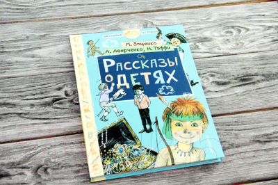 Книга АСТ Школьные истории. Рассказы о детях (Зощенко М.М. и др)