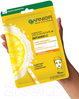 Маска для лица тканевая Garnier Увлажнение + Витамин C