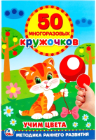 

Развивающая книга, Учим цвета Обучающая книга 50 многоразовых наклеек