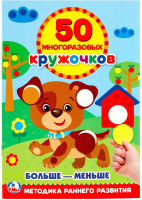 

Развивающая книга, Подбери по размеру: больше – меньше 50 многоразовых кружочков