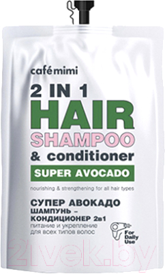Шампунь-кондиционер для волос Cafe mimi Супер Авокадо дойпак (450мл)