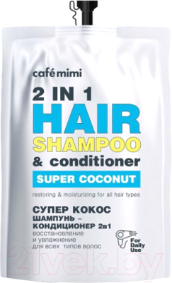 Шампунь-кондиционер для волос Cafe mimi Супер Кокос дойпак (450мл)