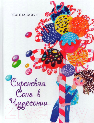 

Книга Издательство Беларусь, Сиреневая Соня в Чудесонии
