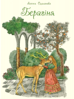 

Книга Издательство Беларусь, Берагіня. Казкі