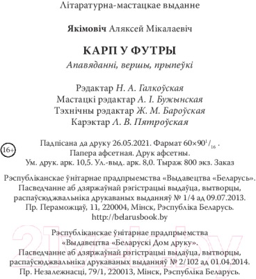 Книга Издательство Беларусь Карп у футры: апавяданні, вершы, прыпеўкі (Якімовіч А.М.)