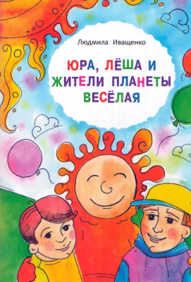 

Книга Издательство Беларусь, Юра, Леша и жители планеты Весёлая