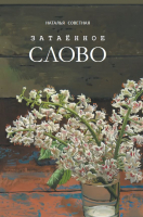 

Книга, Затаенное слово: повести, рассказы, очерки