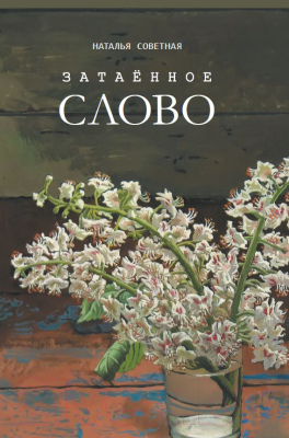 Изображение товара Книга Издательство Беларусь Затаенное слово: повести, рассказы, очерки (Советная Н.)