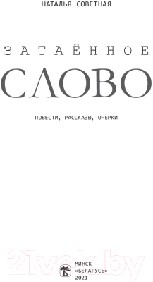 Изображение товара Книга Издательство Беларусь Затаенное слово: повести, рассказы, очерки (Советная Н.)