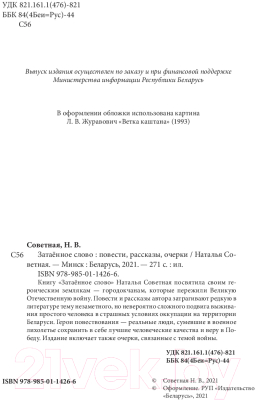 Изображение товара Книга Издательство Беларусь Затаенное слово: повести, рассказы, очерки (Советная Н.)